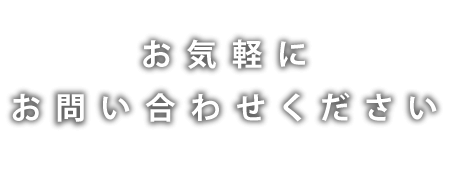 お気軽にお問い合わせください