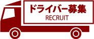 ドライバー募集 RECRUIT